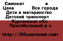 Самокат novatrack 3 в 1  › Цена ­ 2 300 - Все города Дети и материнство » Детский транспорт   . Курганская обл.,Притобольный р-н